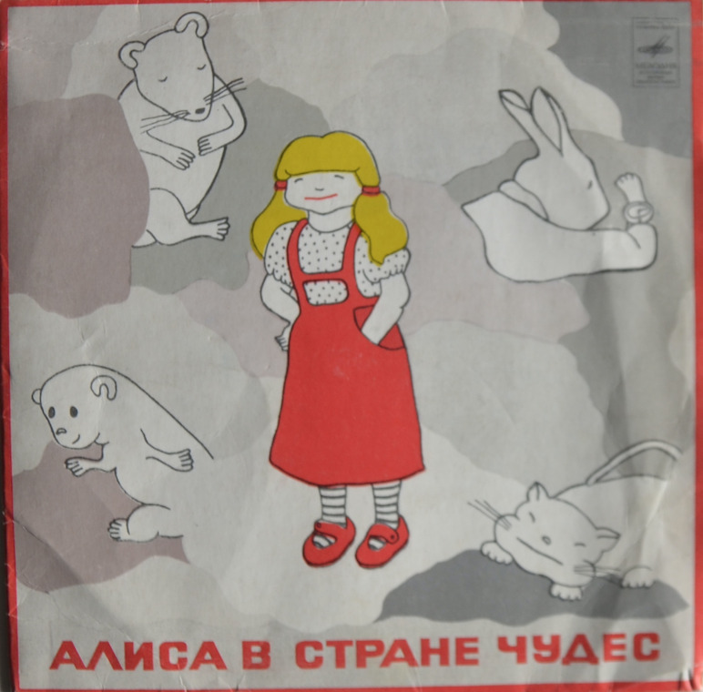 Алиса в стране чудес