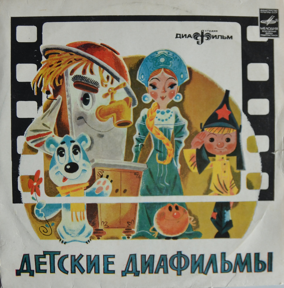 Детские диафильмы