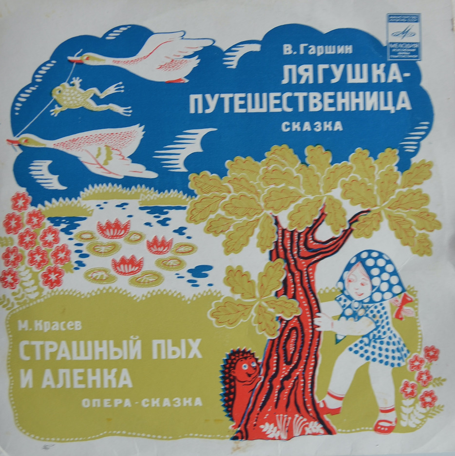 Лягушка-путешественница / Страшный Пых и Аленка