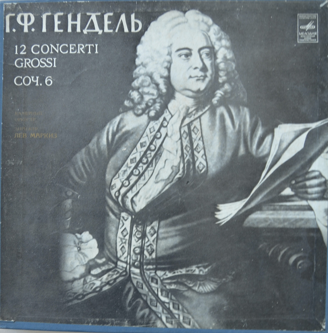 Г. Гендель — Concerti Grossi