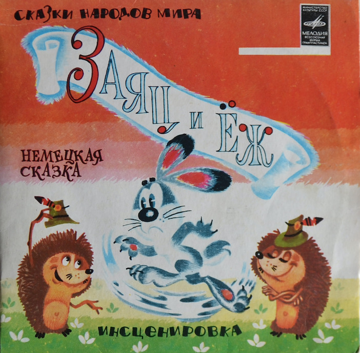 Заяц и ёж — немецкая сказка