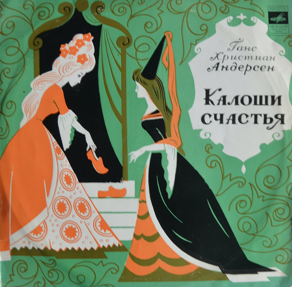 Калоши счастья — Ганс Христиан Андерсен