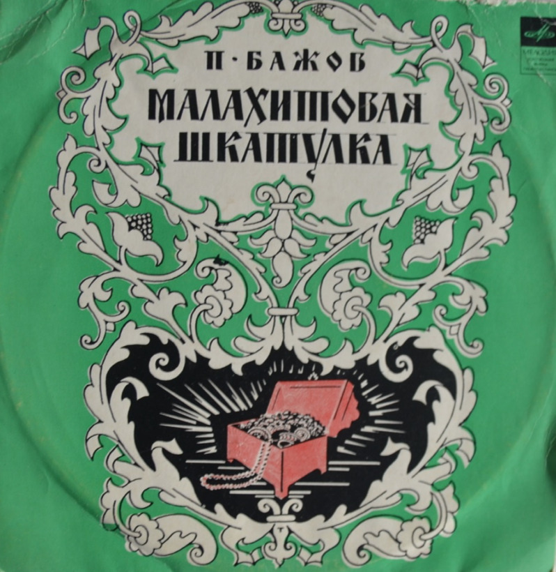 Малахитовая шкатулка — П. Бажов