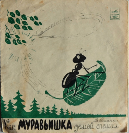 Як мурашка додому поспішав