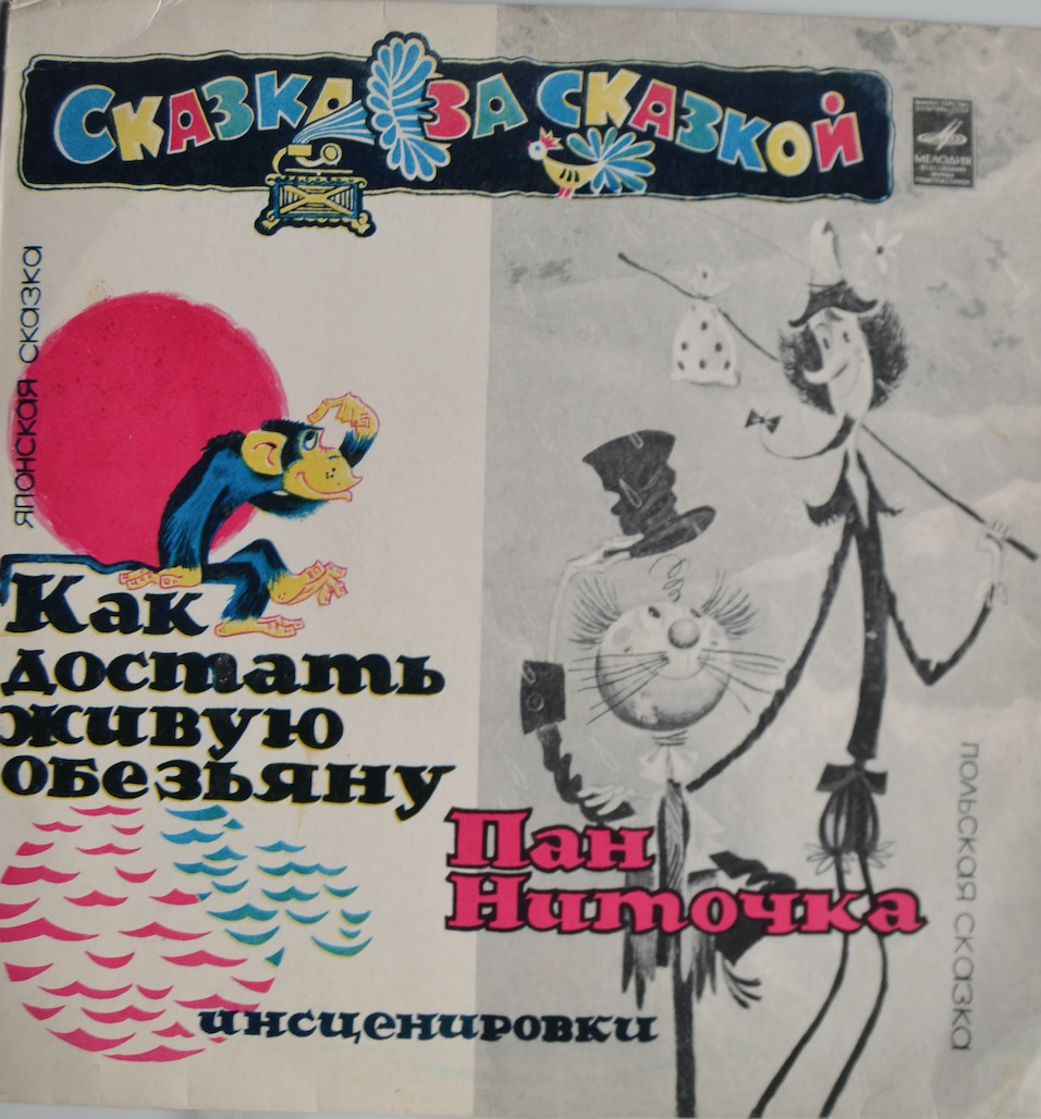Как достать живую обезьяну / Пан Ниточка