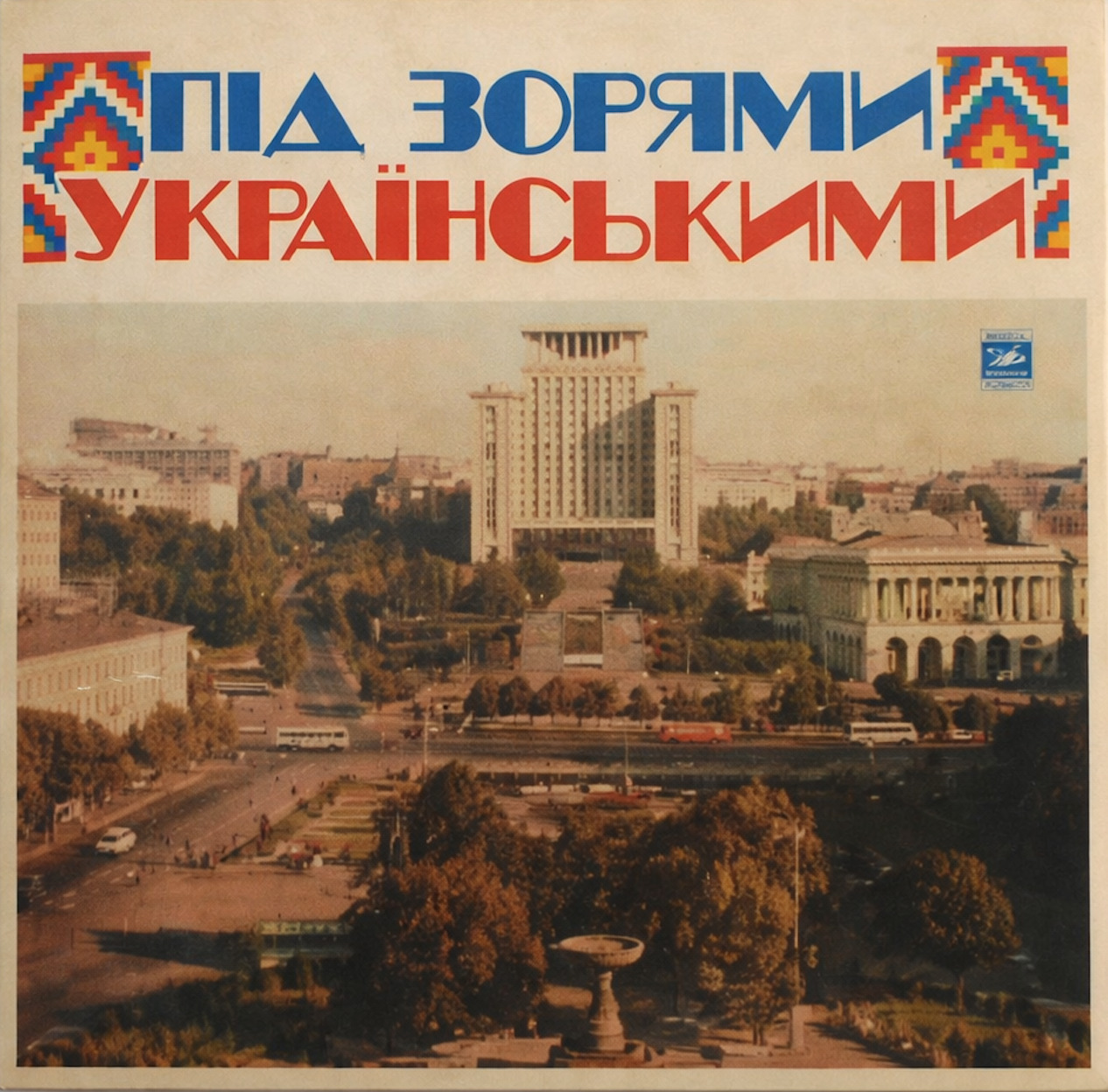 Під зорями українськими
