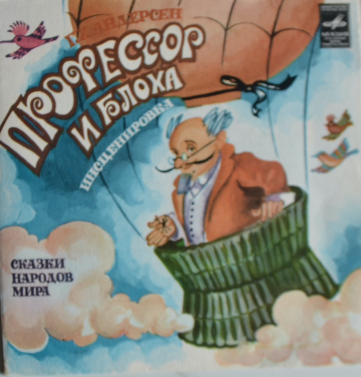 Профессор и блоха — Ш. Перро