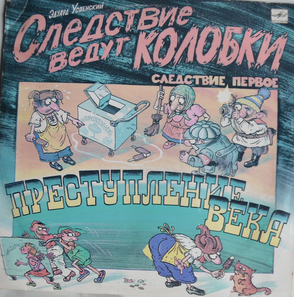 Следствие ведут Колобки — Преступление века