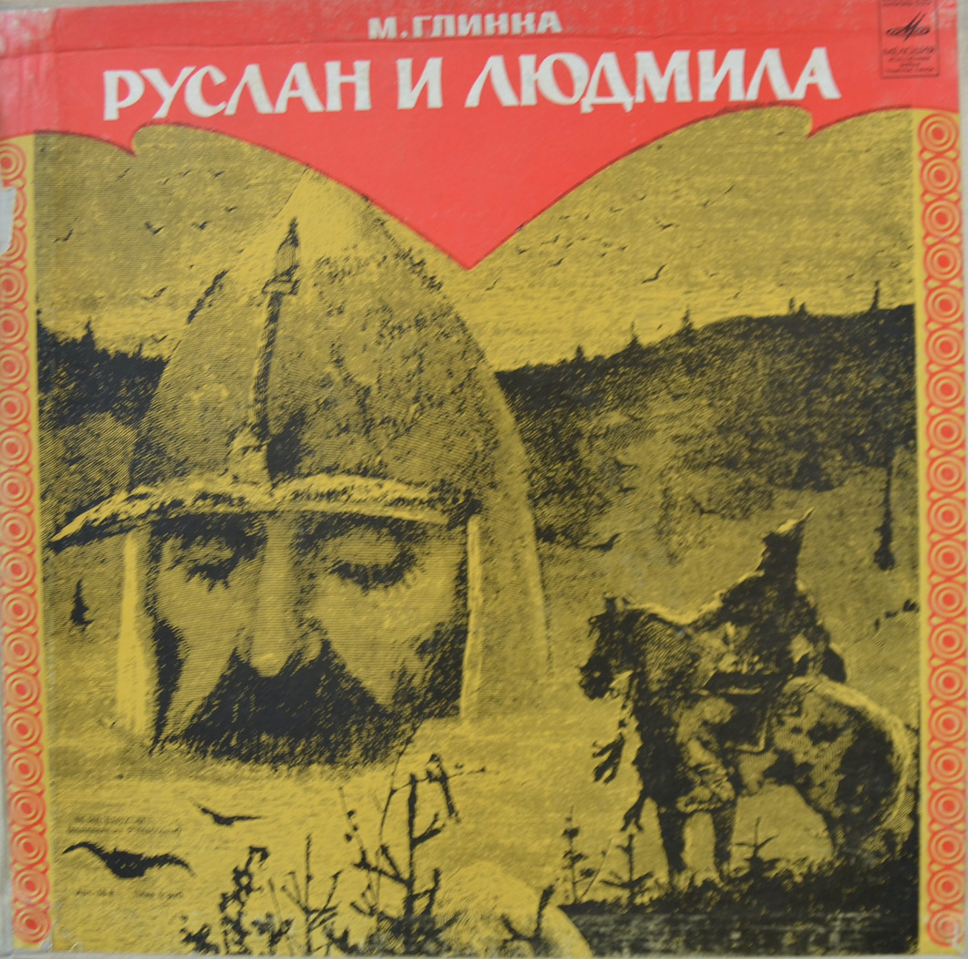 М. Глинка — Руслан и Людмила