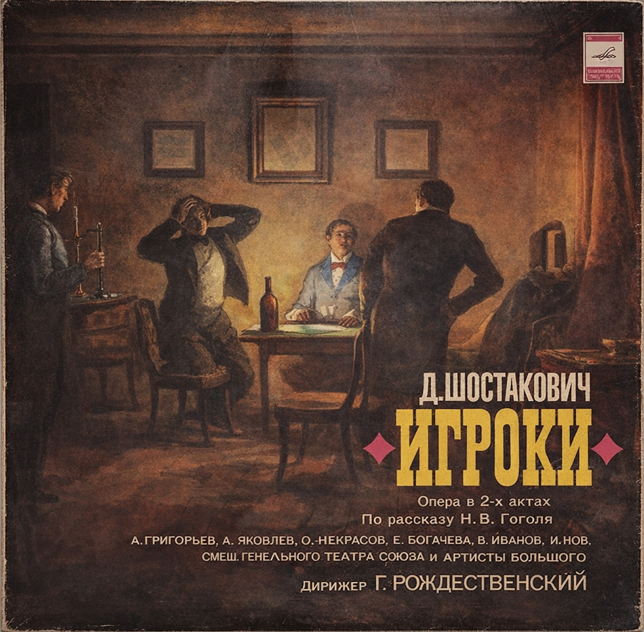 Д. Шостакович — Игроки
