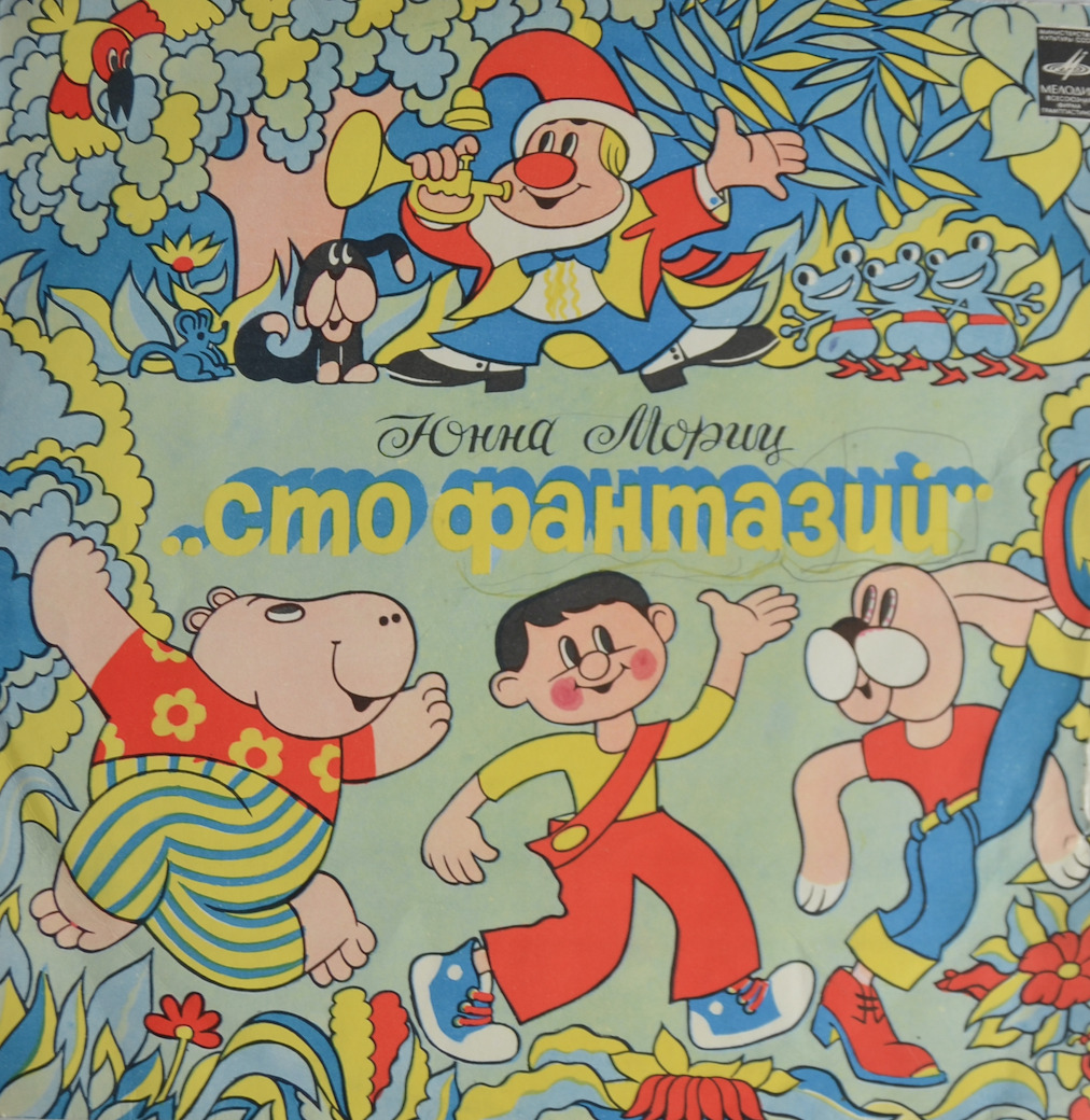 Сто фантазий — Юнна Мориц