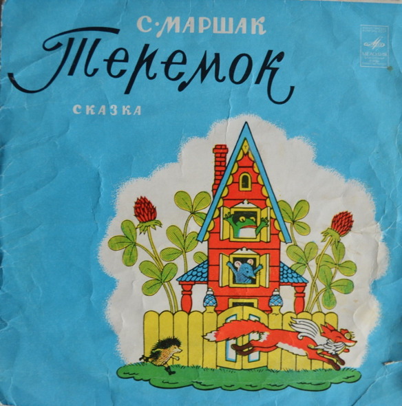 Теремок — Самуїл Маршак