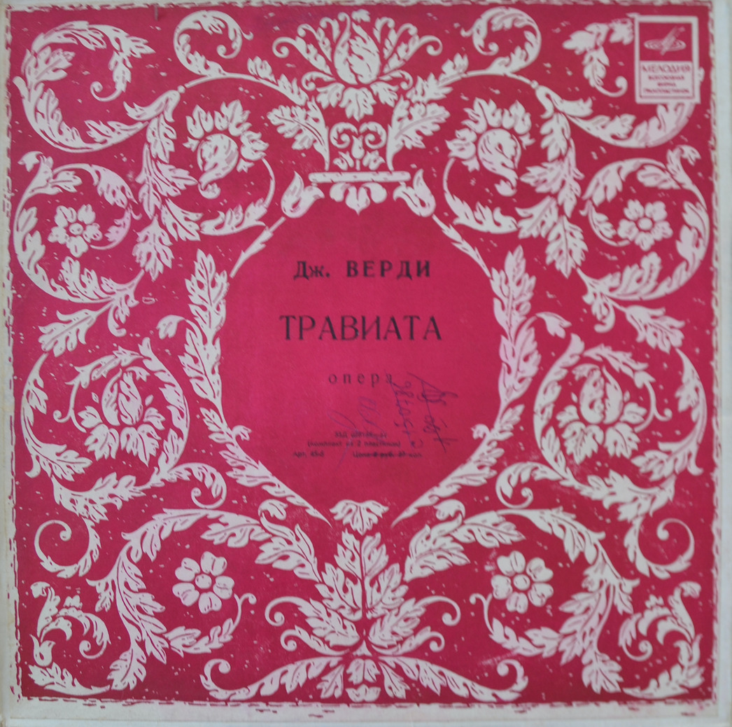 Дж. Верди — Травиата