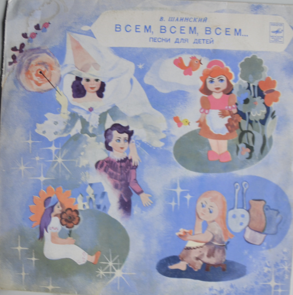 Всем, всем, всем…